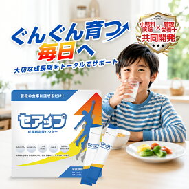 【9/20(日)15%OFF！】公式 セアップ 15日分 栄養機能食品 カルシウム ビタミンD カルシウムパウダー DNA 核酸 子供 成長 亜鉛 鉄分 中学生 サプリメント 子供サプリ 成長サプリ 無味無臭 日本製 無添加