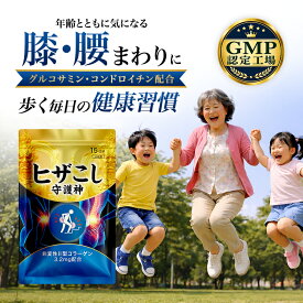 【8/8(土)15%OFF！】公式 ヒザこし守護神 グルコサミン サプリ 15粒 コンドロイチン プロテオグリカン MSM 非変性II型コラーゲン ヒアルロン酸 サプリメント ひざ 膝 関節 歩く 腰サポート 毎日の健康習慣 国内製造 送料無料