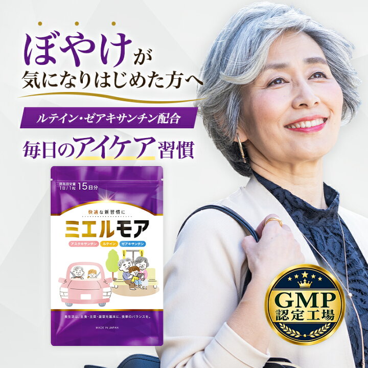 楽天市場】【6/21(日)15%OFF！】 公式 ミエルモア ルテイン サプリ 