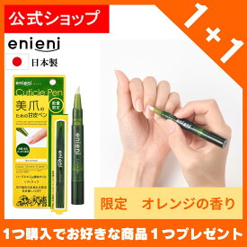 【公式】enieni（エニエニ）限定品　キューティクルペンOR　1.6ml　1+1　お試し　プレゼント