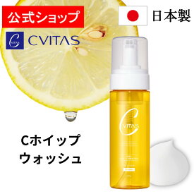 【公式】CVITAS　シービタス　Cホイップウォッシュ　150g日本製　ビタミンC　洗顔料