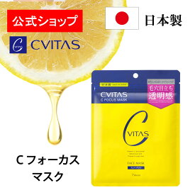 【公式】CVITAS　シービタス　Cフォーカスマスク　7枚入り日本製　ビタミンC　ナイアシンアミド　レチノール　シートマスク　フェイスマスク