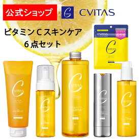 【公式】CVITAS　シービタス　6点セットビタミンC　レチノール　ナイアシンアミド