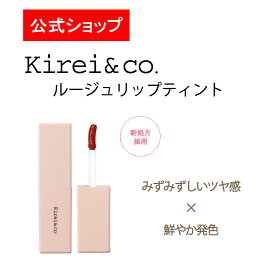 【公式】Kirei&co.（キレイアンドコー）リップティント　キレコ