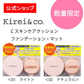 【公式】Kirei&co.（キレイアンドコー）Cスキンケアクッションファンデーションマット　ケース付　キレコ