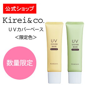 【公式】Kirei&co.（キレイアンドコー）限定UVカバーベース　キレコ　20g
