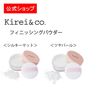 【公式】Kirei&co.（キレイアンドコー）フィニッシングパウダー　パフ付　キレコ