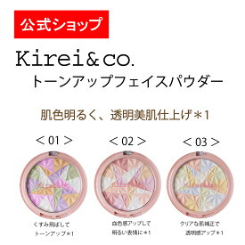 【公式】Kirei&co.（キレイアンドコー）トーンアップフェイスパウダー　キレコ