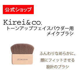 【公式】Kirei&co.（キレイアンドコー）トーンアップフェイスパウダー用メイクブラシ　キレコ