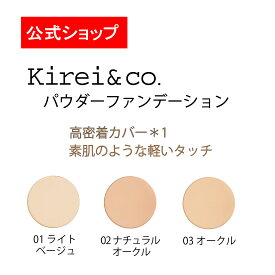 【公式】Kirei&co.（キレイアンドコー）パウダーファンデーション＊パフ付　キレコ