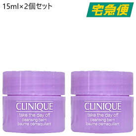 【東京都から発送】【2個セット】CLINIQUE テイク ザ デイ オフ クレンジング バーム 15ml×2 [クリニーク スキンケア 化粧落とし お試し ミニサイズ 旅行 持ち運び]