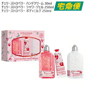 【東京都から発送】【数量限定】L'OCCITANE チェリーストロベリー ボディコレクション [ロクシタン 苺 イチゴ 桜 チェリーブロッサム ハンドクリーム シャワージェル ボディミルク 手 全身 体 身体 保湿 春 限定品 スキンケア コフレセット ギフト]