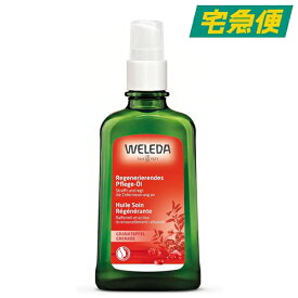 WELEDA ざくろ ボディオイル 100ml (ポンプ付) [ヴェレダ ポメグラネート ザクロ ボディケア マッサージ デコルテ バスト 保湿 うるおい 潤い ハリ エイジング ざくろ オイル ナチュラルコスメ 自然派]【東京都から発送】