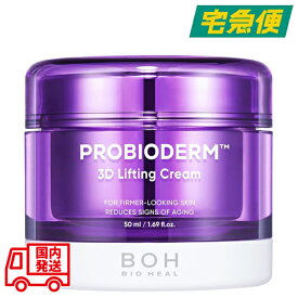 BIOHEAL BOH プロバイオダーム 3Dリフティングクリーム 50ml [バイオヒールボ スキンケア フェイス 保湿 うるおい タンタンクリーム エイジングケア ハリ ツヤ オールシーズン 韓国コスメ 並行輸入品]【東京都から発送】
