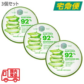 【東京都から発送】【3個セット】NATURE REPUBLIC スージング&モイスチャー アロエベラ 92% スージングジェル 300ml×3 [ネイチャーリパブリック 92％ 日焼け 保湿 ほてり 韓国コスメ 並行輸入品]