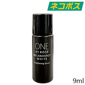 【東京都から発送】【ネコポス】【ミニサイズ】ONE BY KOSE メラノショット ホワイト D 9ml [KOSE ワンバイコーセー 美容液 直効き 美白 シミ しみ ソバカス そばかす お試し 試供品 非売品 サンプル ミニサイズ 持ち運び トラベルサイズ 旅行 メール便]