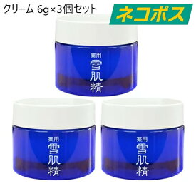 【東京都から発送】【ネコポス】【ミニサイズ】【3個セット】雪肌精 クリーム 6g×3 [KOSE SEKKISEI 薬用 スキンケア 保湿 お試し 試供品 非売品 サンプル ミニサイズ 持ち運び トラベルサイズ 旅行 メール便]