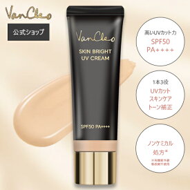 【VanCleo公式ショップ】VanCleo スキンブライト UVクリーム 50ml [バンクレオ 多機能 ノーファンデ 下地 日焼け止め 休日メイク SPF50 PA++++ ナチュラルカバー ツヤ 美肌 トーンアップ スキンケア 保湿 ノンケミカル 20代 30代 40代 50代]【東京都から発送】