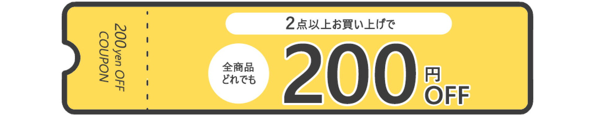 【10月限定クーポン】2点以上お買い上げで200円OFF
