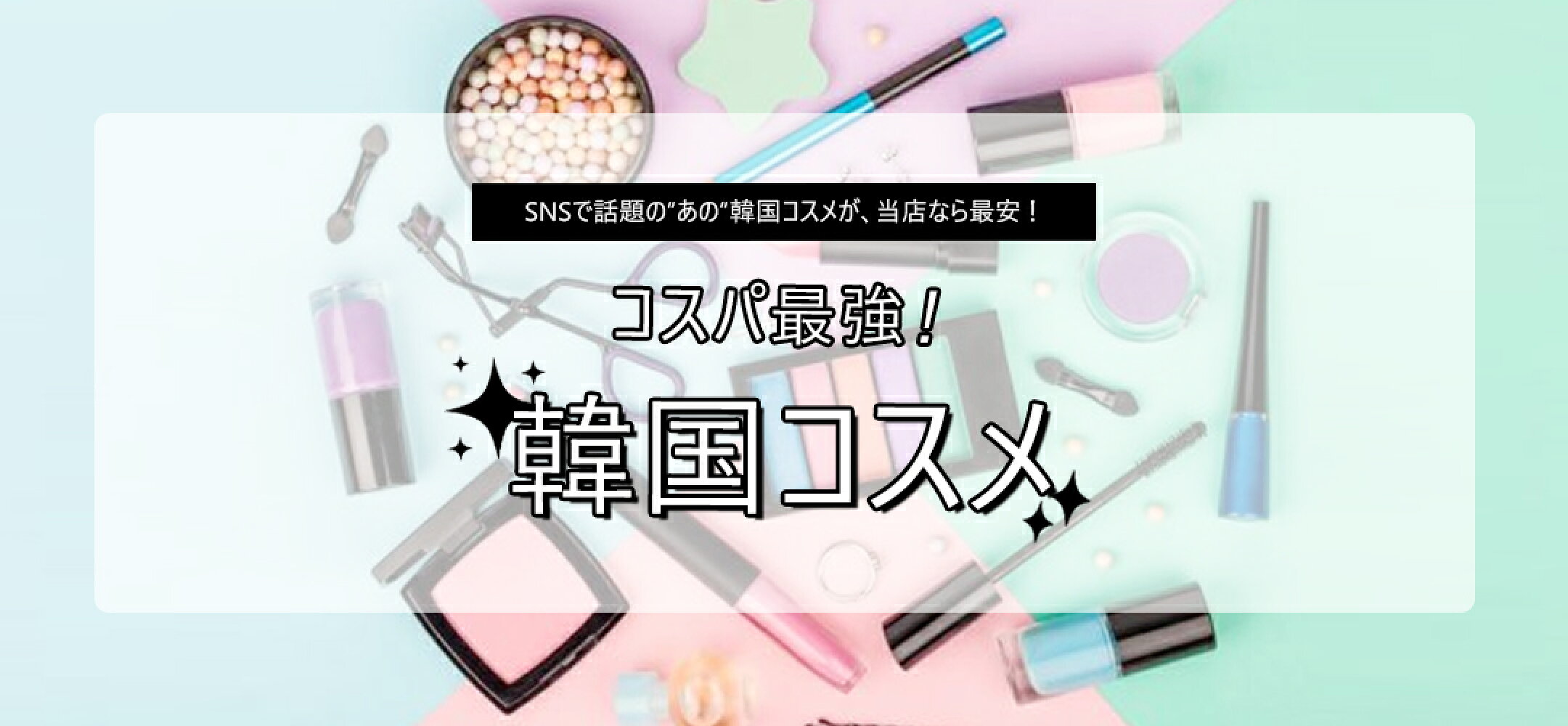 コスパ最強 韓国コスメ特集
