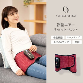 【ブランド公式＆送料無料】芦屋美整体 骨盤エアーリセットベルト エアーバッグ マッサージチェア ストレッチ 骨盤補整 骨盤 テレワーク ながらケア スリムアップ スタイルアップ 腰痛 猫背 お腹ケア 下半身ケア くびれ
