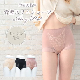 【ブランド公式＆送料無料】芦屋美整体 あったか 骨盤スリムショーツエアリーHOT 1枚 (一部丈) あったか 骨盤スリム 補正下着 骨盤補正 骨盤矯正 整体 前傾 後傾 骨盤スッキリショーツ スリムショーツ ダイエット 骨盤痛　レディース エアリーシリーズ最新モデル