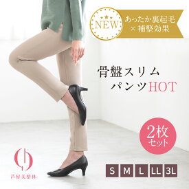 2枚セット 芦屋美整体 骨盤スリムパンツHOT 骨盤スリム 補正下着 骨盤補正 骨盤矯正 整体 前傾 後傾　骨盤パンツ 楽パン ストレッチパンツ 伸縮性抜群 HOTタイプ あったかパンツ 裏起毛