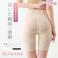 【お買い物マラソン 800円OFF】 芦屋美整体 骨盤スリムショーツ シルキーフィット 1-2枚組(3分丈) ガード…