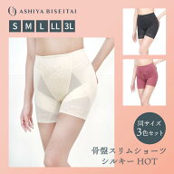 【在庫限りの大特価】3色セット 芦屋美整体 骨盤スリムショーツ シルキーHOT 骨盤スリム 補整下着 骨盤補…