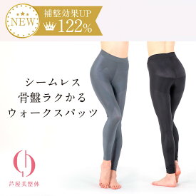 【ブランド公式＆送料無料】芦屋美整体 シームレス骨盤ラクかるウォークスパッツ 着圧スパッツ 骨盤補正
