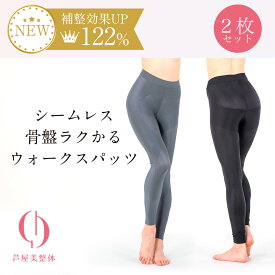 2枚セット 芦屋美整体 シームレス骨盤ラクかるウォークスパッツ 着圧スパッツ 骨盤補正