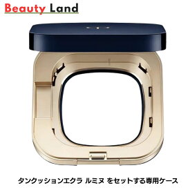 【国内正規品】資生堂 クレドポー ボーテ タンクッションエクラ ルミヌ をセットする専用ケース / cledepeau 化粧用具