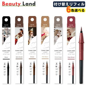 ラブライナー リキッドアイライナー R5 リフィル 1個 2個セット 詰め替え用 付け替え LoveLiner ラブ・ライナー アイライナー 筆先0.1mm 0.55ml ウォータープルーフ にじみにくい お湯オフ【6色から選べる・送料無料】