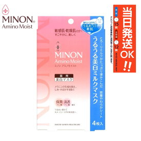 【送料無料】MINON(ミノン) アミノモイスト うるうる美白ミルクマスク 20ml×4枚入/MINON/敏感肌/美白マスク/フェスマスク【最安挑戦中】