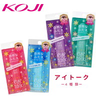 【4種類選べる・送料無料】KOJI(コージー) アイトーク /ふたえまぶた化粧品/コージー ふたえ/アイメイク/…