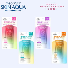 【4種類選べる・送料無料】スキンアクア トーンアップUVエッセンス SPF50+ PA++++ 日焼け止め UVカット キンアクア UV スキンアクア トーンアップ UVエッセンス スキンアクア spf50
