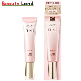 【送料無料】エリクシール デーケアレボリューション トーンアップ SP+ aa(35g) ELIXIR SUPERIEUR 乳液 化粧下地 デーケアレボリューション トーンアップUV乳液 資生堂乳液