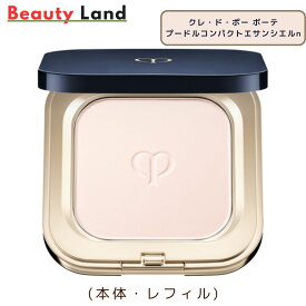 【国内正規品・送料無料】資生堂クレ・ド・ポー ボーテ プードルコンパクトエサンシエルn(本体・レフィル) cledepeau フェイスパウダー クレドポーボーテ パウダー クレドポーボーテ パウダーファンデーション クレドポーパウダー