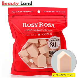 【送料無料】ロージーローザ バリュースポンジN ハウス型タイプS 30個 / コンシーラー用スポンジ ファンデーション用スポンジ ロージーローザスポンジ ハウス型スポンジ