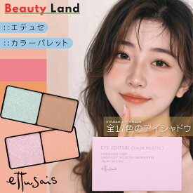 【送料無料】エテュセ アイエディション カラーパレット 3.8g 「全17色」/ エテュセカラーパレット エテュセアイエディション エテュセアイシャドウ パウダーアイシャドウ アイシャドウ ettusais アイエディション
