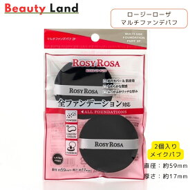 【送料無料】ロージーローザ マルチファンデパフ 2P / ロージーローザマルチファンデパフ ロージーローザパフ ロージーローザパフスポンジ メイクパフ パフスリム（ROSY ROSA）