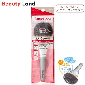 【送料無料】ロージーローザ パウダーファンブラシ / メイクブラシ 全パウダー対応 うちわ型 ロージーローザ ROSY ROSAロージーローザブラシ