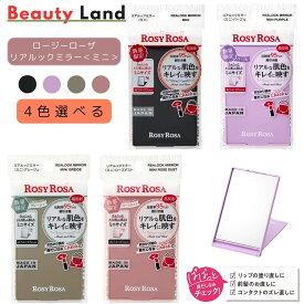 【送料無料】ロージーローザ リアルックミラー「4色選べる・ミニサイズ」/ROSYROSA リアルックミラー 折りたたみミラー 持ち運び鏡 化粧鏡 卓上鏡 かがみ 収納便利 ミラー折りたたみ ミラー