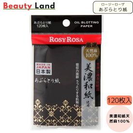 【送料無料】ロージーローザ 美濃和紙天然麻100%あぶらとり紙 120枚入 / あぶらとり紙 美濃和紙使用 吸油力抜群 天然麻100％ フェイスケア 和紙タイプ オイルブロッティングペーパー rosyrosaあぶらとりがみ