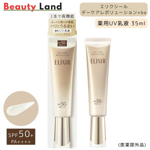 【送料無料】エリクシール デーケアレボリューション+ba 35ml SPF50+・PA++++ / エリクシール 乳液 エリクシール デーケア エリクシール 日焼け止め エリクシール 乳液 日焼け止め エリクシール UV