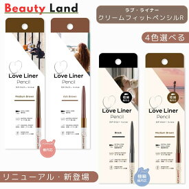 【送料無料】LoveLinerラブライナー クリームフィットペンシルr 「4色・極細楕円芯」/ラブ・ライナー アイライナーアイライナーペンシ ラブライナーペンシル loveliner