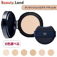 【国内正規品・送料無料】資生堂クレ・ド・ポー ボーテ タンクッションエクラ ナチュレル レフィル SPF25…