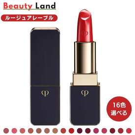 【国内正規品・送料無料】クレ・ド・ポー ボーテ ルージュアレーブル 4g 「16色選べる」　リップグロス 口紅 リップ クレドポー クレドポーボーテ 口紅