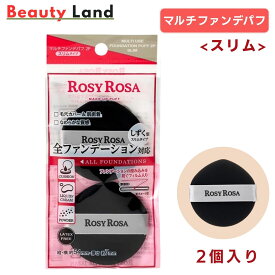 【送料無料】ロージーローザ マルチファンデパフ2P スリム / 薄型 フィルム入り クッション リキッド クリーム パウダーファンデ対応 メイクパフ ファンデパフ 化粧パフ スリムパフ リキッド対応 パウダー対応 クッションファンデ 薄型パフ