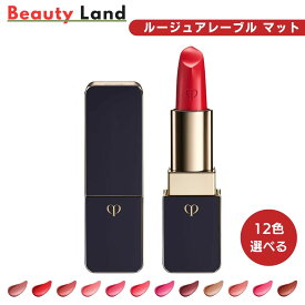 【国内正規品・送料無料】クレ・ド・ポー ボーテ ルージュアレーブル マット 「12色選べる」リップグロス 口紅 クレドポー リップ クレドポーボーテ 口紅